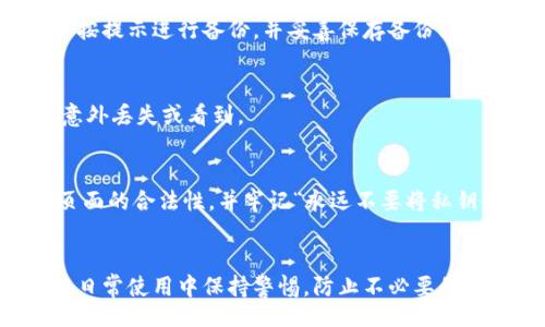 jiazi
虚拟币冷钱包的安全与便捷，您准备好迎接风险挑战了吗？
/jiazi


虚拟币, 冷钱包, 安全
/guanjianci

什么是虚拟币冷钱包？
在数字货币飞速发展的今天，虚拟币冷钱包作为一种安全存储虚拟资产的工具，受到了越来越多投资者和热爱者的青睐。那么，什么是虚拟币冷钱包呢？通俗来说，冷钱包是指在没有网络连接的状态下保存虚拟货币的一种钱包形式，具有更高的安全性。

与热钱包相对，冷钱包因其与网络的隔离，更加不容易受到黑客攻击的威胁。在冷钱包中，用户的私钥和助记词存储在离线设备上，从而最大限度地减少因网络安全问题导致的资产损失。在这个充满风险的数字货币世界，冷钱包为用户提供了一种相对安全的存储解决方案。

虚拟币冷钱包的主要类型
冷钱包的形式多种多样，主要可以分为硬件钱包和纸钱包。每种类型都有其独特的优缺点。

h4硬件钱包/h4
硬件钱包是指专门用于存储虚拟货币的物理设备，通常外形类似于USB闪存盘。它们通常具备高级的加密技术，能够有效保护用户的私钥不被盗取。一些知名的硬件钱包如Ledger Nano S、Trezor等，都受到了广泛的认可。

使用硬件钱包的好处在于，其操作简便且不容易出错，用户只需通过USB连接至电脑或移动设备，即可进行虚拟币的接收和转移。由于这些设备不常与互联网直接交互，它们的安全性得到了大幅提升。然而，用户需要注意保管好这些设备，以免丢失或损坏。

h4纸钱包/h4
纸钱包是将虚拟货币的私钥和公钥打印在纸上的一种存储方式。它的优点在于不需要任何电子设备，物理层面的安全性极高。不过，纸钱包的缺点也非常明显，容易因水浸、火灾或物理损坏而导致资产丢失。此外，纸钱包的生成和使用过程也稍显复杂，尤其对初学者来说，不当操作可能导致私钥泄露或无法找回钱包内容。

冷钱包的安全性分析
虽然虚拟币冷钱包相较于热钱包更为安全，但用户在使用时仍需保持警惕。网络世界瞬息万变，黑客技术日益成熟，虚拟货币的安全问题也日益凸显。因此，了解冷钱包安全性背后的技术原理，更能帮助用户增强防范意识。

h4私钥保护/h4
私钥是虚拟货币使用的根本，一旦泄露，资产将面临被盗的风险。冷钱包的设计理念就是为了确保私钥不被外界获取。在使用硬件钱包时，用户可以通过密码和双重认证等方式进一步保护私钥。而在纸钱包中，用户更应对打印的私钥和公钥保持高度警惕，确保其不被他人发现。

h4避免网络风险/h4
冷钱包最显著的优势就是其离线存储的特性。由于没有任何网络连接，黑客也无法接触到存储在硬件或纸钱包上的资产。这种保险设计让许多用户在面对虚拟货币资产安全时，显得更加从容。

如何选择适合自己的冷钱包？
在众多冷钱包中，如何选择一款最适合自己的钱包呢？答案并不简单。用户需考虑多个因素来做出理智的决策。

h4安全性/h4
无论是哪种类型的冷钱包，安全性都是首先要考虑的因素。硬件钱包的品牌和口碑应该被充分考量。建议选择那些经过市场验证的产品，查看用户评价和专业评测，来确保它们在安全性上的表现。

h4使用体验/h4
对于技术小白来说，使用体验也是选择冷钱包的重要标准。选择一款界面友好、操作简便的钱包，可以降低出错的可能性。同时，良好的用户体验让资产管理变得更加轻松愉快。

h4兼容性/h4
在选择冷钱包时，还需考虑与自己常用的虚拟货币的兼容性。有些冷钱包仅支持部分虚拟货币，而有些则支持多种主流币种，用户需根据自己的需求做出选择。

如何安全使用虚拟币冷钱包？
即使选择了一款合格的冷钱包，用户也需遵循一定的安全使用规则，以确保资产的安全性。

h4定期备份/h4
无论是硬件钱包还是纸钱包，定期对私钥和助记词进行备份都是非常重要的。如果用户意外丢失冷钱包，那么备份将是找到资产的唯一途径。因此，建议用户在设置冷钱包时，务必按提示进行备份，并妥善保存备份文件。

h4保持冷钱包的物理安全/h4
冷钱包虽然不在线，但一旦物理上被他人获取，仍然会导致财产损失。用户在使用硬件钱包时，应确保其随身携带，并避免在公共场合使用。纸钱包也需在安全的位置保存，以防被意外丢失或看到。

h4警惕钓鱼攻击/h4
尽管冷钱包本身具备很高的安全性能，但用户仍需警惕日常的网络钓鱼攻击。一些黑客可能会伪装成冷钱包的官方渠道，诱导用户输入自己的私钥或助记词。用户必须始终确认页面的合法性，并牢记“永远不要将私钥告知他人”。

结语
总的来说，虚拟币冷钱包是保护投资资产的重要工具，通过充分了解和合理使用，用户可以降低风险，安心享受数字货币带来的便利与乐趣。关键在于找到适合自己的冷钱包，并在日常使用中保持警惕，防止不必要的损失。随着数字货币的未来发展，冷钱包将愈发成为掌控自己财产安全的重要助手。无论面对怎样的市场波动，用户都应保持冷静，勇于面对，方能在变化中寻求到最好的解决方案。