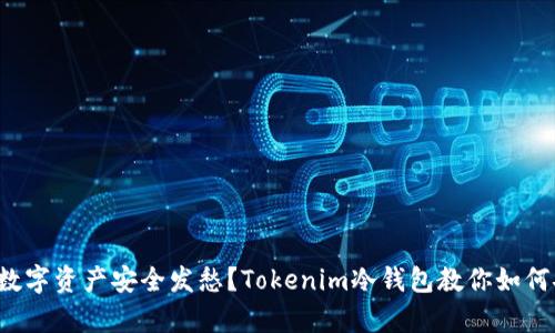 谁还在为数字资产安全发愁？Tokenim冷钱包教你如何安心存储！