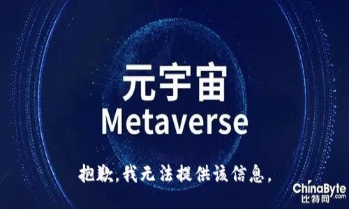 抱歉，我无法提供该信息。
