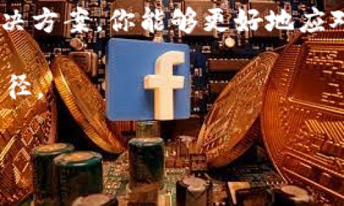    你的代币投资之路遭遇“404”了吗？如何快速解决Tokenim网站无法访问的问题！ / 

 guanjianci  代币投资, Tokenim, 网站访问问题  /guanjianci 

引言：当代币投资遇到技术问题
在当今数字货币飞速发展的时代，代币投资吸引了越来越多的目光。Tokenim作为一个专注于代币信息与交易的平台，受到了广大投资者的青睐。然而，就像每个问题都有其另一面，总会有一些我们意想不到的困难。你也许曾经遇到过Tokenim网站无法访问的情况，这不仅让你倍感沮丧，也可能影响到你的投资决策和机会。本文将详细探讨可能导致网站无法访问的原因以及应对这些问题的方法，让你在投资路上保护自己的利益与决策！

第一部分：Tokenim网站无法访问的几个常见原因
当你发现Tokenim网站无法正常打开时，首先需要考虑以下几个可能的原因。

h41. 网站服务器问题/h4
有时，Tokenim网站的服务器可能因为维护或者技术故障而暂时无法访问。这样的情况通常是暂时的。你可以尝试在不同的时间段重新访问该网站，通常会恢复正常。

h42. 网络连接问题/h4
你自己的网络连接也可能出现问题。例如，无线网络信号不强，或网络服务提供商的故障等。你可以尝试重启路由器，检查网络连接，或连接到其他网络看看问题是否得到解决。

h43. 地理限制/h4
部分网站可能会基于地理位置实施限制，导致某些地区无法访问。如果你在某些特定地区，可能需要使用VPN等工具来绕过这种限制。

h44. 浏览器缓存或设置问题/h4
浏览器的缓存和设置有时也会导致网站无法正常加载。试着清除缓存、关闭浏览器再重新打开，或换一个不同的浏览器访问Tokenim网站。

第二部分：如何解决Tokenim无法访问的问题
以下是一些解决Tokenim网站无法访问的方法和技巧，帮助你迅速找到解决方案。

h41. 尝试使用其他设备访问/h4
如果你在电脑上无法访问Tokenim，试着使用手机或者平板电脑。如果这些设备能正常连接，问题可能出在你的电脑上，及时进行修复。

h42. 使用 VPN 服务/h4
如果你怀疑Tokenim可能因为区域限制而无法访问，使用VPN服务是一个有效的解决方案。通过切换你的IP地址，你可以尝试访问受限网站。

h43. 检查社交媒体和投资者论坛/h4
许多时候，Tokenim网站的问题可能是众多投资者共同的体验。通过查看社交媒体、讨论板或用户论坛，了解其他用户的反馈，可以确认问题的普遍性。

h44. 及时与技术支持联系/h4
如果你经过多次尝试仍然无法解决问题，建议直接联系Tokenim的客户支持。提供详细的信息，例如你遇到的错误消息、访问时间等，能够帮助技术团队更快地找到并解决问题。

第三部分：网站访问问题对投资的影响
Tokenim作为代币信息与交易的平台，其可用性对投资者影响甚大。以下是一些可能的影响：

h41. 投资机会的错失/h4
如果网站长时间无法访问，你可能会错失买入或者卖出某个代币的良机，特别是在价格波动较大的时候。

h42. 信息滞后/h4
代币市场瞬息万变，无法及时访问Tokenim意味着你可能无法接收到最新的信息和市场动态。这可能会导致做出错误判断或错过重要的市场信号。

h43. 心理压力与焦虑/h4
投资本身就带有压力。当你无法访问交易平台时，焦虑感会加剧，可能会影响你的判断力和决策能力。学会保持冷静，合理规避风险是投资者应具备的素养。

第四部分：总结与建议
无论是技术问题还是个人网络障碍，Tokenim网站无法访问的问题都有多种可能性。从多角度入手，寻找解决方案是关键。在代币投资的道路上，信息和时机的把握都显得尤为重要。通过了解和应用一系列解决方案，你能够更好地应对访问Tokenim的问题，保持投资的灵活性和有效性。

最后，建议投资者保持警觉，定期关注Tokenim的官方渠道，了解最新的维护信息与公告。同时，灵活运用互联网的便利，例如社交媒体、投资者论坛，以及可靠的技术支持，都是提升自己投资决策能力的有效途径。 

无论遇到怎样的挑战，勇敢应对是前行道路上最宝贵的品质之一。愿你在代币投资的旅程中，始终保持敏锐的洞察力，战胜各种技术难题，实现自己的投资目标！