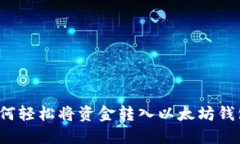 如何轻松将资金转入以太