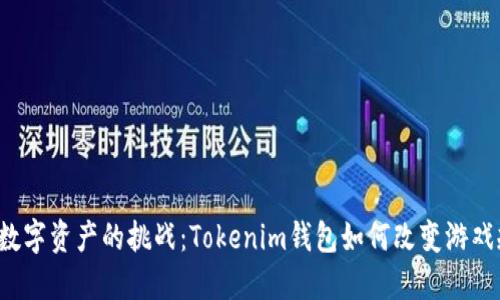 面对数字资产的挑战：Tokenim钱包如何改变游戏规则？
