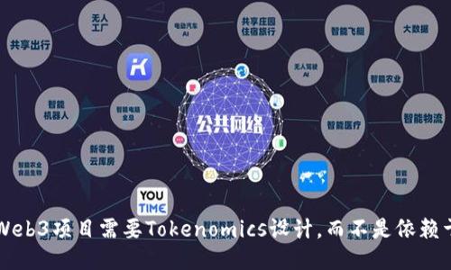  为什么你的Web3项目需要Tokenomics设计，而不是依赖于“流行”趋势？