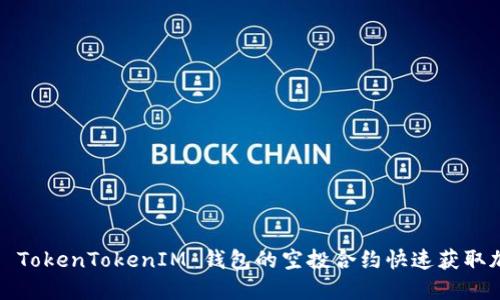 如何利用 TokenTokenIM 钱包的空投合约快速获取加密货币?