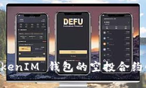 如何利用 TokenTokenIM 钱包的空投合约快速获取加密货币?