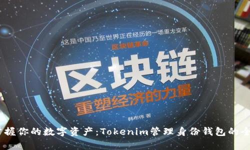 打破常规,掌握你的数字资产:Tokenim管理身份钱包的全能解决方案