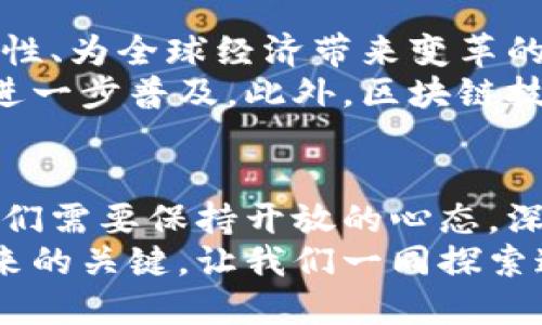 数字币到底是什么？剖析其背后的秘密与未来挑战

数字币, 加密货币, 区块链技术/guanjianci

引言：数字币的崛起
在过去的十年里，我们目睹了一场金融领域的变革：数字币的迅速崛起。许多人对它充满了好奇和疑虑，数字币究竟是什么？它究竟能带来什么样的影响？为了解决这一未解之谜，让我们一同深入探讨数字币的定义、运作原理以及它面临的挑战。

数字币的定义与发展历程
数字币，或称加密货币，是一种基于区块链技术的虚拟货币。最早于2009年由一位名为中本聪的人士创建的比特币开启了这一领域的先河。数字币的出现标志着货币形态的重大变革，它打破了传统货币依赖中央银行的模式，使得交易更为去中心化。
随着比特币的成功，市场上纷纷涌现出众多其他加密货币，如以太坊、瑞波币等，它们都有各自的特性和应用场景。数字币不仅限于交易，更涉及智能合约、去中心化金融（DeFi）等新兴概念，使得这一领域日新月异。

数字币的运作机制
数字币的核心技术是区块链，区块链是一种分布式账本技术，能够安全且透明地记录所有交易。每个区块都包含一系列经过验证的交易信息，并通过加密算法将其与前一个区块相连，从而形成一个不可篡改的链条。
而数字币的生成则主要依赖于“挖矿”或预挖机制。以比特币为例，发掘新币需要强大的计算能力，矿工通过解决复杂的数学难题来验证交易。成功的矿工将获得一定数量的比特币作为奖励，这种机制不仅保证了网络的安全性，还控制了货币的供给量。

数字币的优势与挑战
数字币虽然在许多方面展现出独特的优势，但它也面临诸多挑战。让我们来逐一分析。

h4优势：/h4
数字币的最显著优势在于其去中心化的特性。用户不再依赖银行等中心化机构进行交易，这种模式降低了交易成本，提高了交易效率。
其次，数字币允许全球范围内的快速转账。无论身在何处，用户只需一部智能手机和互联网连接，便可进行交易。此外，由于使用区块链技术，交易信息透明且可追溯，从而提高了安全性。

h4挑战：/h4
然而，数字币的崛起也引发了一系列问题，尤其是监管与安全问题。各国政府对数字币的态度不同，有的鼓励创新，而有的则采取严厉打压措施。这种不确定性使投资者在决策时倍感困惑。
此外，数字币的安全性也是一个大问题。尽管区块链技术非常健全，但许多交易所或钱包的安全漏洞使得用户面临被盗的风险。近年来，多起数字币交易所被黑客攻击的事件层出不穷，损失惨重。

未来展望：数字币的潜力与可能性
展望未来，数字币的发展潜力依然巨大。这不仅因为它们提供了创新的金融解决方案，还有其能够促进金融包容性、为全球经济带来变革的可能性。
在日益增强的数字经济背景下，越来越多的企业和机构开始接受数字币作为支付手段，这无疑将推动数字币的进一步普及。此外，区块链技术在其他领域的应用，如物流、供应链管理及医疗等，也在不断拓展数字币的边界。

结语：拥抱变化，迎接未来
数字币作为一种全新的货币形态，正在重塑我们对价值和交易的理解。面对其复杂的运作机制与潜在的挑战，我们需要保持开放的心态，深入研究与学习。未来的金融世界将是数字化的，而拥抱变化、迎接未来是每一个参与者的选择。
无论您是对数字币感兴趣的投资者，还是想要了解其本质的普通大众，理解数字币的运作与发展无疑是把握未来的关键。让我们一同探索这条充满未知和机遇的数字货币之路。