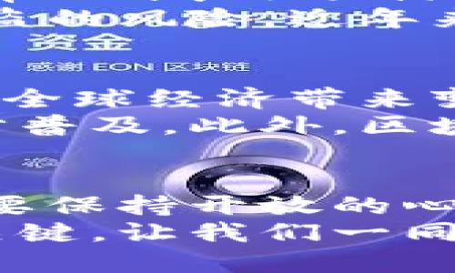 数字币到底是什么？剖析其背后的秘密与未来挑战

数字币, 加密货币, 区块链技术/guanjianci

引言：数字币的崛起
在过去的十年里，我们目睹了一场金融领域的变革：数字币的迅速崛起。许多人对它充满了好奇和疑虑，数字币究竟是什么？它究竟能带来什么样的影响？为了解决这一未解之谜，让我们一同深入探讨数字币的定义、运作原理以及它面临的挑战。

数字币的定义与发展历程
数字币，或称加密货币，是一种基于区块链技术的虚拟货币。最早于2009年由一位名为中本聪的人士创建的比特币开启了这一领域的先河。数字币的出现标志着货币形态的重大变革，它打破了传统货币依赖中央银行的模式，使得交易更为去中心化。
随着比特币的成功，市场上纷纷涌现出众多其他加密货币，如以太坊、瑞波币等，它们都有各自的特性和应用场景。数字币不仅限于交易，更涉及智能合约、去中心化金融（DeFi）等新兴概念，使得这一领域日新月异。

数字币的运作机制
数字币的核心技术是区块链，区块链是一种分布式账本技术，能够安全且透明地记录所有交易。每个区块都包含一系列经过验证的交易信息，并通过加密算法将其与前一个区块相连，从而形成一个不可篡改的链条。
而数字币的生成则主要依赖于“挖矿”或预挖机制。以比特币为例，发掘新币需要强大的计算能力，矿工通过解决复杂的数学难题来验证交易。成功的矿工将获得一定数量的比特币作为奖励，这种机制不仅保证了网络的安全性，还控制了货币的供给量。

数字币的优势与挑战
数字币虽然在许多方面展现出独特的优势，但它也面临诸多挑战。让我们来逐一分析。

h4优势：/h4
数字币的最显著优势在于其去中心化的特性。用户不再依赖银行等中心化机构进行交易，这种模式降低了交易成本，提高了交易效率。
其次，数字币允许全球范围内的快速转账。无论身在何处，用户只需一部智能手机和互联网连接，便可进行交易。此外，由于使用区块链技术，交易信息透明且可追溯，从而提高了安全性。

h4挑战：/h4
然而，数字币的崛起也引发了一系列问题，尤其是监管与安全问题。各国政府对数字币的态度不同，有的鼓励创新，而有的则采取严厉打压措施。这种不确定性使投资者在决策时倍感困惑。
此外，数字币的安全性也是一个大问题。尽管区块链技术非常健全，但许多交易所或钱包的安全漏洞使得用户面临被盗的风险。近年来，多起数字币交易所被黑客攻击的事件层出不穷，损失惨重。

未来展望：数字币的潜力与可能性
展望未来，数字币的发展潜力依然巨大。这不仅因为它们提供了创新的金融解决方案，还有其能够促进金融包容性、为全球经济带来变革的可能性。
在日益增强的数字经济背景下，越来越多的企业和机构开始接受数字币作为支付手段，这无疑将推动数字币的进一步普及。此外，区块链技术在其他领域的应用，如物流、供应链管理及医疗等，也在不断拓展数字币的边界。

结语：拥抱变化，迎接未来
数字币作为一种全新的货币形态，正在重塑我们对价值和交易的理解。面对其复杂的运作机制与潜在的挑战，我们需要保持开放的心态，深入研究与学习。未来的金融世界将是数字化的，而拥抱变化、迎接未来是每一个参与者的选择。
无论您是对数字币感兴趣的投资者，还是想要了解其本质的普通大众，理解数字币的运作与发展无疑是把握未来的关键。让我们一同探索这条充满未知和机遇的数字货币之路。