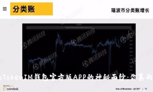 揭开TokenTokenIM钱包官方版APP的神秘面纱:你真的了解它吗?