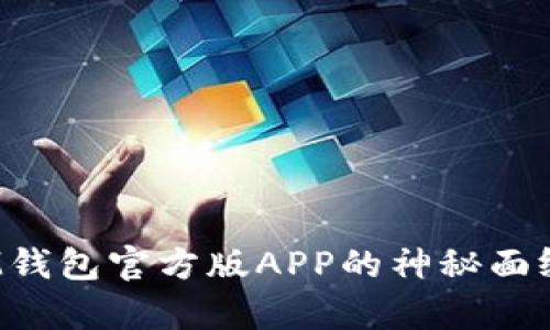 揭开TokenTokenIM钱包官方版APP的神秘面纱:你真的了解它吗?