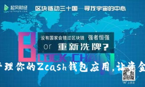 如何安全管理你的Zcash钱包应用，让资金不再流失？