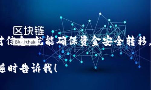 要将Tokenim上的资产转移至其他平台或钱包，通常会涉及一系列步骤，并可能会遇到代码或错误提示。以下是一些可能出现的情况、解决方案以及转账的基本步骤。

1. 理解代码或错误提示
在进行转账时，您可能会遇到各种代码或错误信息。这些信息通常提供了有关问题的线索。例如：
ul
    listrong“余额不足”/strong：这意味着您的账户中没有足够的Tokenim资产进行转账。/li
    listrong“地址错误”/strong：检查您输入的接收地址是否正确，包括前缀和字符。/li
    listrong“网络拥堵”/strong：在网络繁忙时，转账可能需要更长的时间，或者可能会出现延迟。/li
    listrong“未授权”/strong：确保您的账户已通过必要的身份验证，并且您有权进行转账。/li
/ul

2. 登陆Tokenim账户
首先，确保已经成功登录到你的Tokenim账户。在这个过程中，注意确保账号安全，使用强密码并开启双重验证。

3. 选择转账选项
在Tokenim平台上，寻找“转账”或“提取”选项。通常，这些选项可以在账户面板或钱包管理页面上找到。选择所需的资产类型进行转账。

4. 输入接收地址
在转账页面，您需要输入接收地址。务必仔细检查这个地址，确保其准确无误，因为一旦交易被确认，就无法撤回。此外，可以使用二维码扫描功能来确保输入正确。

5. 确定转账金额
输入您希望转账的金额。确保您账户中有足够的余额并且满足最小转账要求。Tokenim可能会收取一定的费用，所以请检查费用详情，以避免余额不足的情况。

6. 确认交易信息
在提交转账请求之前，检查所有信息，包括接收地址、转账金额和费用。确保一切无误，然后点击确认进行下一步。

7. 处理转账
一旦您确认了交易，Tokenim将开始处理转账请求。这个过程视网络状况可能需要一些时间。您可以在账户的交易记录中查看转账状态。

8. 解决常见问题
在进行转账时，用户可能会面临一些常见问题。以下是一些建议，帮助您处理这些问题：
ul
    listrong交易被挂起：/strong重新检查交易信息，如接收地址和余额。如果问题持续，可以联系Tokenim客服。/li
    listrong延迟转账：/strong在网络繁忙时，交易确认可能会延迟。耐心等待，您可以通过区块链浏览器查看交易状态。/li
    listrong找不到转账：/strong确认您使用正确的接收地址。使用区块链浏览器追踪交易，查看其状态和确认数量。/li
/ul

9. 考虑安全措施
进行数字货币转账时，安全是至关重要的。以下是一些安全建议：
ul
    li使用强密码，并定期更换。/li
    li开启双重认证，增加账户安全性。/li
    li避免在公共网络下进行大额转账。/li
    li定期检查账户活动，及时处理任何异常情况。/li
/ul

10. 总结
转账Tokenim的资金到其他平台或钱包并不是一件复杂的事情，只要您遵循步骤，仔细核对信息，就能确保资金安全转移。遇到任何问题，及时寻求帮助，并保持对安全措施的重视。这是维护您的数字资产的关键。 

希望这个指南能帮助您顺利完成转账操作！如果你需要更多的帮助或者进一步的解答，请随时告诉我！