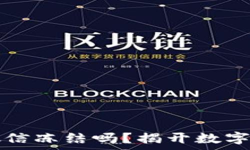  

加密钱包会被微信冻结吗？揭开数字资产安全的真相