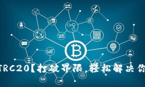 IM钱包无法支持TRC20?打破界限,轻松解决你的加密货币问题!