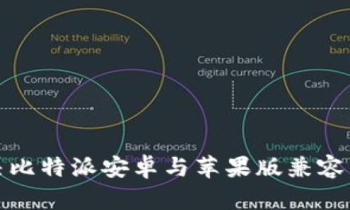 一次性解决比特派安卓与苹果版兼容下载的烦恼