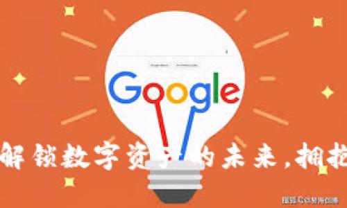 TokenPocket官网钱包：解锁数字资产的未来，拥抱加密世界的挑战与机遇