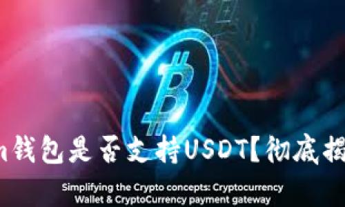 Tokenim钱包是否支持USDT？彻底揭开真相！