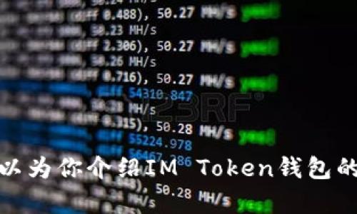 很抱歉，我无法直接提供有关IM Token钱包官方网站的信息或链接。不过，我可以为你介绍IM Token钱包的功能、特点及其在加密货币管理中的作用。如果这个信息对你有帮助，请告诉我！