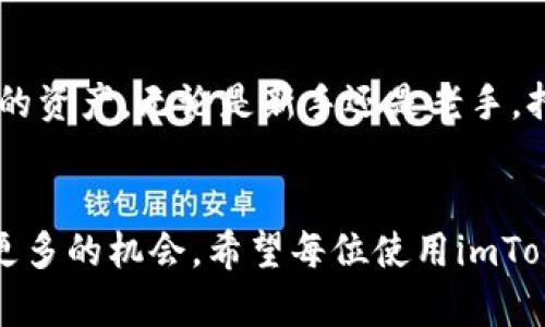   解锁imToken钱包：理解和管理你的代币资产挑战！ / 
 guanjianci imToken, 代币, 钱包 /guanjianci 

引言：拥抱数字资产的未来
在当今数字化快速发展的时代，越来越多的人选择将他们的资产转移到更为安全和便捷的数字形式中。imToken作为一个受到广泛认可的数字钱包，以其用户友好的界面和强大的功能，成为了众多加密货币爱好者的首选工具。无论是新手还是资深投资者，了解imToken钱包中的代币及其管理方式都显得尤为重要。

什么是imToken钱包？
imToken是一款为用户提供安全的数字资产管理服务的钱包应用。用户可以通过它存储、管理和交易多种类型的数字货币和代币。平台不仅支持以太坊及其ERC20代币，还逐步扩展到了其他多个链上的资产。其出色的设计和功能，如DApp浏览器和集成的交易功能，使得用户在使用过程中感到顺畅和便利。

代币的基本概念
在深入imToken钱包之前，首先我们需要了解代币的概念。实际上，代币是建立在现有区块链网络上的数字资产。以以太坊为例，ERC20代币便是最常见的代币标准。这些代币可以在区块链网络内部进行交易和使用，具有多种用途，从支付、持有投资到参与项目的治理等功能。

如何在imToken中管理代币
一旦你在imToken钱包中创建了账户，你便可以轻松地开始添加和管理你的代币资产。以下是一些基本的管理步骤：
ul
    listrong资产添加：/strong在imToken中，添加代币极为简单。你只需在资产页面点击“添加代币”，然后选择你希望增加的代币类型。/li
    listrong代币转账：/strong转账功能使得用户可以方便地将代币发送到其他钱包。你只需输入接收者的地址和转账金额，即可完成交易。/li
    listrong查看交易记录：/strongimToken提供详细的交易记录，帮助用户随时了解自身的资金流动情况。/li
/ul

代币安全性的重要性
随着数字货币世界的快速发展，安全性问题也日益突出。即使是使用imToken这样的知名钱包，用户也需对自己的资产安全负责。以下是一些建议，可以帮助你提高代币的安全性：
ul
    listrong保持私钥安全：/strong私钥是你资产的唯一通行证，切勿将其泄露给任何人。/li
    listrong启用双重认证：/strong通过双重认证提升账户的安全性，为你的资产增加一层保护。/li
    listrong定期更新应用：/strong保持钱包应用的最新版本，以确保你能享受到最新的安全功能和bug修复。/li
/ul

探索imToken内的独特功能
imToken不仅是一个钱包，其内置的功能也为用户提供了更丰富的体验。
ul
    listrongDApp浏览器：/strong用户可以直接通过imToken访问各类去中心化应用，无需切换到其它软件。/li
    listrong内置交易所：/strongimToken支持在应用内进行代币交易，无需将代币转移到交易所，节省时间和手续费。/li
    listrong资产回顾：/strongimToken提供了资产组合回顾功能，帮助用户可视化其投资的表现。/li
/ul

代币选择与投资策略
在投资代币时，用户需要制定合适的策略与选择适合自己的代币。首先，研究代币的背景和项目团队是至关重要的。只有深入了解代币的用途和市场需求，才能做出明智的投资决策。其次，合理的资产配置和风险管理也不可忽视，不应将所有资金押在单一代币上。

总的来说：imToken钱包中的代币管理
总之，管理imToken钱包里的代币并不是一件复杂的事情，只要你掌握了基本的方法和策略，就能在这个数字资产的繁荣时代中更好地保护和增值你的资产。无论是新手还是老手，持续学习和适应这个快速变化的市场，都是非常重要的。通过imToken，你不仅仅是一个数字货币的持有者，更是参与这一场变革的每一个人的一部分。

结语：未来的无限可能
随着区块链技术的不断发展，未来的数字资产将会变得更加丰富多彩。无论是NFT、DeFi，还是即将涌现的新型代币项目，都为投资者与使用者打开了更多的机会。希望每位使用imToken钱包的用户，都能在这场数字经济的浪潮中占据一席之地，勇敢探索，明智投资，实现自己的财务自由梦。