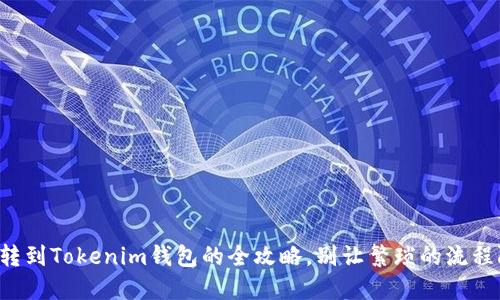 私募币转到Tokenim钱包的全攻略，别让繁琐的流程阻碍你！