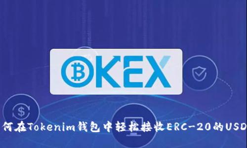 如何在Tokenim钱包中轻松接收ERC-20的USDT?
