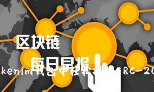 如何在Tokenim钱包中轻松接收ERC-20的USDT?