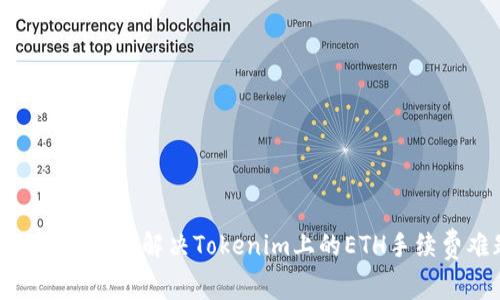 走出困境：如何解决Tokenim上的ETH手续费难题？