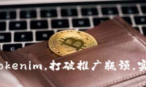 如何有效推广Tokenim，打破推广瓶颈，实现突破性增长？