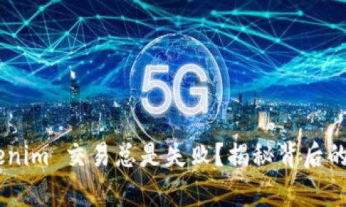 为什么你的 Tokenim 交易总是失败?揭秘背后的真相与解决方案!
