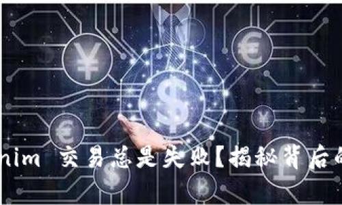 为什么你的 Tokenim 交易总是失败?揭秘背后的真相与解决方案!