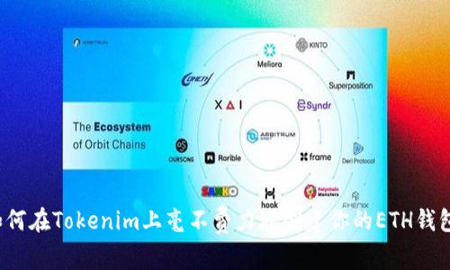 如何在Tokenim上毫不费力地创建你的ETH钱包?