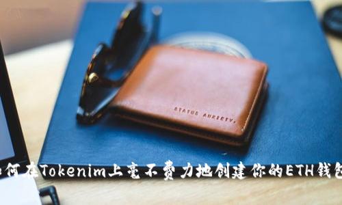如何在Tokenim上毫不费力地创建你的ETH钱包?
