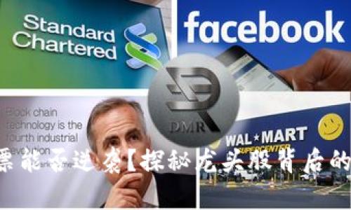 区块链股票能否逆袭？探秘龙头股背后的投资机会！