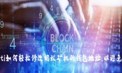 bitaoti如何轻松修改蚂蚁矿