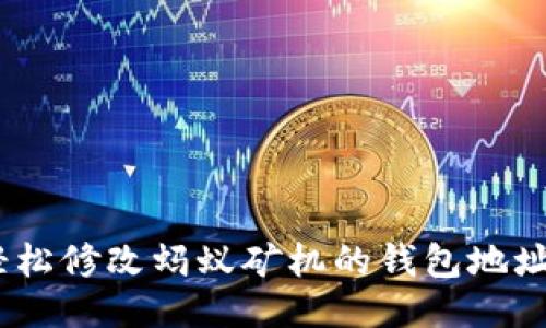 bitaoti如何轻松修改蚂蚁矿机的钱包地址，以避免损失？