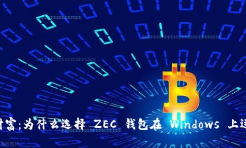 解锁你的数字财富：为什么选择 ZEC 钱包在 Windows 上运用你的 Zcash