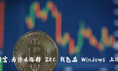 解锁你的数字财富：为什么选择 ZEC 钱包在 Windows 上运用你的 Zcash