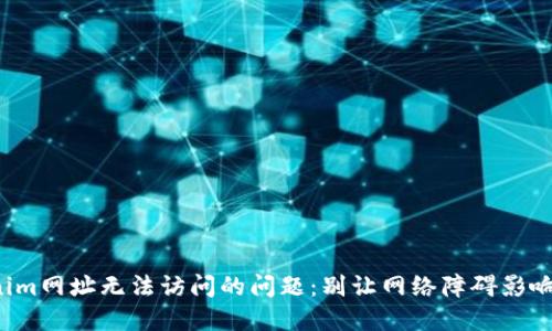 如何解决Tokenim网址无法访问的问题：别让网络障碍影响你的投资决策！