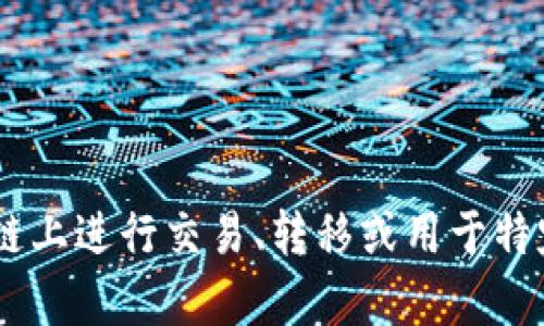 “Tokenim”可以翻译为“代币”。在区块链和加密货币的上下文中，代币指的是数字资产的单位，它可以在区块链上进行交易、转移或用于特定的应用场景。具体翻译时可能需要根据上下文来调整，比如在金融、技术或产品的语境中可能有不同的含义。