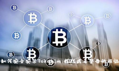 如何安全安装Tokenim：摆脱病毒警告的烦恼