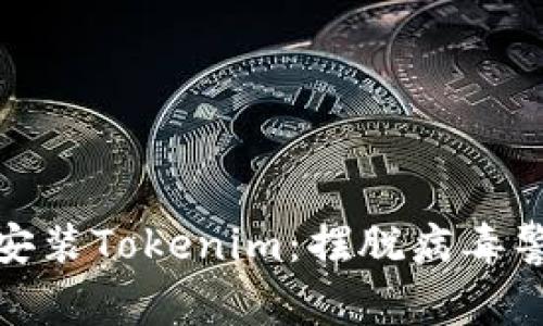 如何安全安装Tokenim：摆脱病毒警告的烦恼