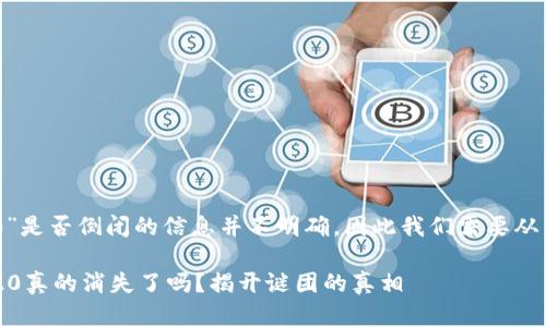 关于“my钱包2020”是否倒闭的信息并不明确，因此我们需要从多个角度进行探讨。

### my钱包2020真的消失了吗？揭开谜团的真相