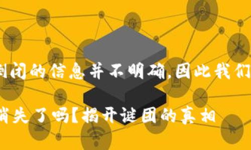 关于“my钱包2020”是否倒闭的信息并不明确，因此我们需要从多个角度进行探讨。

### my钱包2020真的消失了吗？揭开谜团的真相