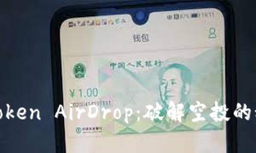 如何获得Token AirDrop：破解空投的秘密与策略