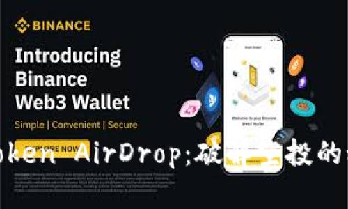 如何获得Token AirDrop：破解空投的秘密与策略