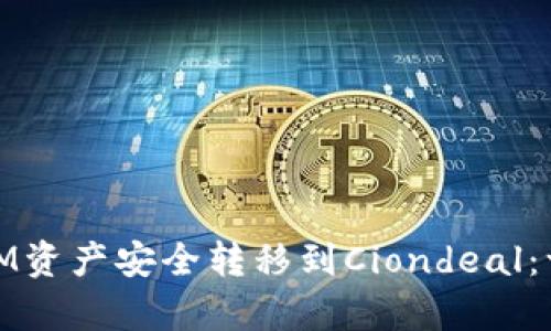 将你的TokenTokenIM资产安全转移到Ciondeal:一步步解锁财富机会!