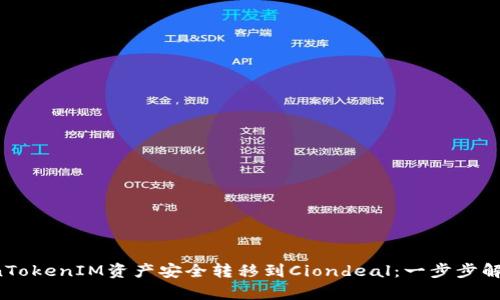将你的TokenTokenIM资产安全转移到Ciondeal:一步步解锁财富机会!