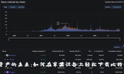 掌控数字资产的未来：如何在苹果设备上轻松下载比特派官网APP