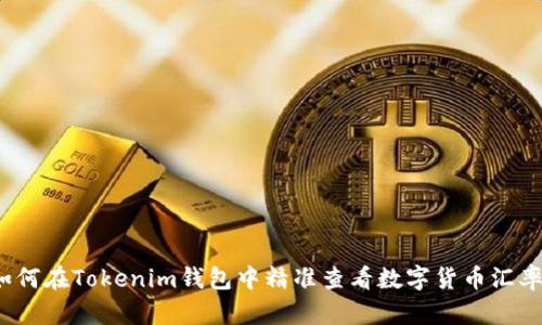 如何在Tokenim钱包中精准查看数字货币汇率？