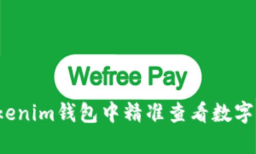 如何在Tokenim钱包中精准查看数字货币汇率？